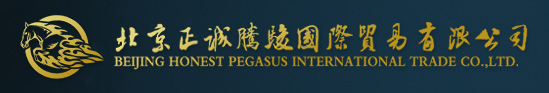 北京正诚腾骏国际贸易有限公司
