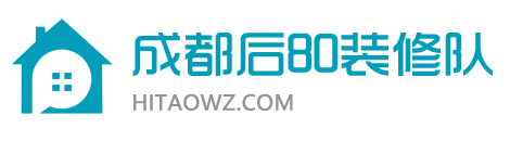 成都后80装修队【品质施工】成都家装别墅装修推荐