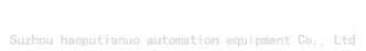 苏州市浩普泰诺自动化设备有限公司