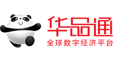 华品通