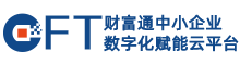 财富通中小企业数字赋能平台
