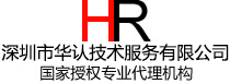 华认技术|手机牌照|手机牌照申请|办理手机牌照|入网许可证申请|手机CTA|型号核准证