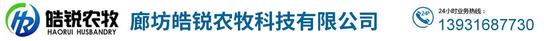 廊坊皓锐农牧科技有限公司