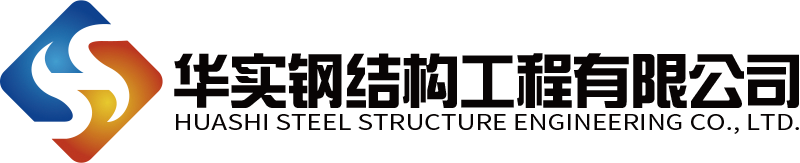 湖南钢结构网架厂家 - 长沙钢结构建筑设计公司 - 钢结构大型承包建造生产厂家 - 华实钢结构