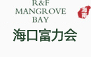 富力红树湾 红树湾湿地公园 海口富力会