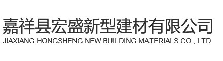 水泥轻质隔墙板_济宁轻质隔墙板-嘉祥县宏盛室内隔墙板厂家
