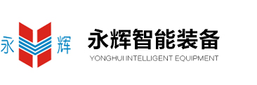 黄石市永辉智能装备有限公司--黄石市永辉|永辉智能装备|永辉智能装备有限公司