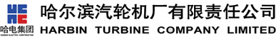 哈尔滨汽轮机厂有限责任公司