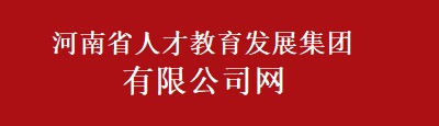 河南省人才教育发展集团有限公司网