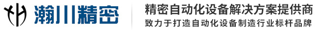 深圳市瀚川精密机械有限公司官方网站