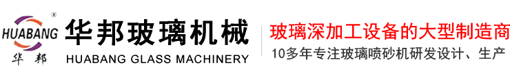 玻璃喷砂机_玻璃打砂机_玻璃磨砂机厂家-盐城市华邦玻璃机械有限公司