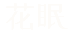 花眠 - 以花为梦的东方美学家