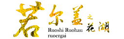 若尔盖花湖景区欢迎您