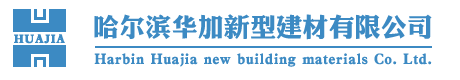 哈尔滨铝塑门窗厂家-铝包木窗厂家-哈尔滨断桥铝厂家-铝塑铝厂家-哈尔滨华加新型建材有限公司
