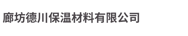 玻璃棉管_玻璃棉生产厂家_廊坊德川保温材料有限公司