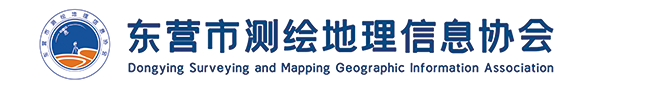 东营市测绘地理信息协会