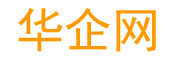 华企网-每个企业在网上都应有个家