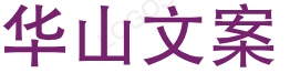 华山文案网-用心整理好文案