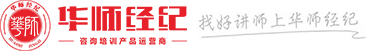 讲师经纪－找好讲师上华师经纪，专业的讲师经纪公司，师资经纪、培训师、版权培训课程供应商－深圳市华师兄弟教育科技有限公司官方网站