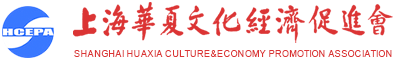 首页-上海华夏文化经济促进会