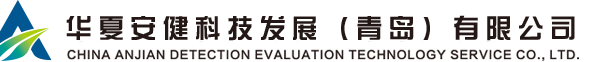 华夏安健科技发展（青岛）有限公司-【官网】