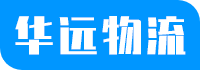 广州物流公司-广州国际物流公司-广州运输公司-广州货运公司-广州搬家专业公司-广州物流专线-华远物流公司