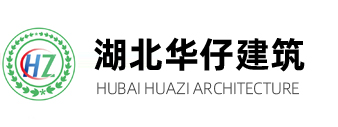 湖北华仔建筑科技有限公司_湖北钢结构_武汉钢结构_湖北钢结构厂房_武汉钢结构施工