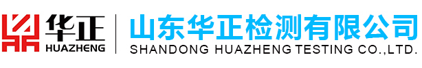 环境检测,水质检测,食品及食品接触材料检测,医疗机构消毒检测,公共场所检测-山东华正检测有限公司