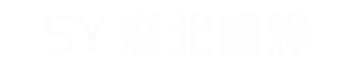 湖北盛烨工程项目管理有限公司
