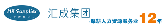 灵活用工-代发工资-代理招聘-劳务外包-劳务派遣公司-汇成集团