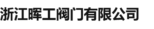 浙江晖工阀门有限公司