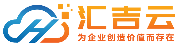 汇吉云-开启企业数字化新征程