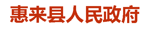 广东惠来