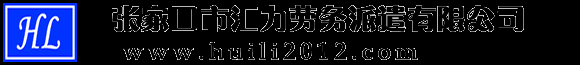 首页 _张家口市汇力劳务派遣有限公司
