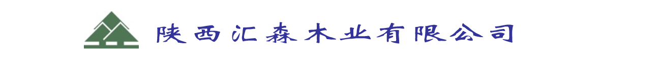 陕西汇森木业有限公司 - 汇森木业