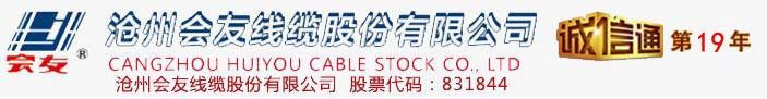 会友线缆-会友集团-沧州会友线缆股份有限公司