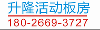 惠州活动板房惠州升隆活动板房 雅致活动板房