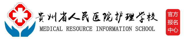 贵阳卫校_贵阳市卫生学校[官网]