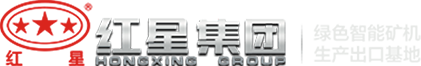 破碎机-制砂机-移动破碎机-磨粉机等矿山设备厂家-河南红星矿山机器有限公司