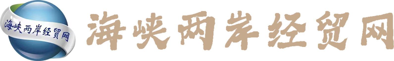 海峡两岸经贸网