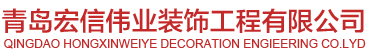 青岛装修公司、个性化装修设计、青岛宏信伟业装饰工程有限公司