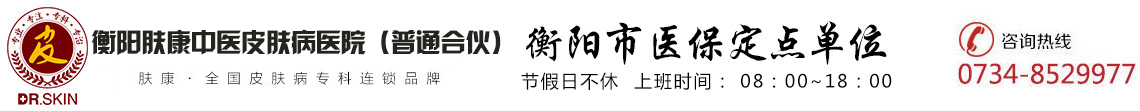 衡阳肤康中医皮肤病医院