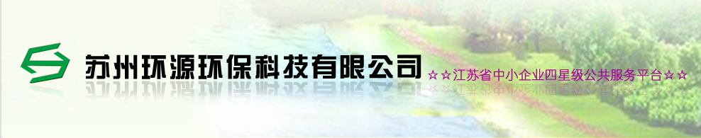 苏州环源环保科技有限公司_