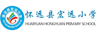 怀远县宏远小学-怀远县宏远小学,怀远学校,怀远小学,怀远封闭式学校,怀远不错的小学
