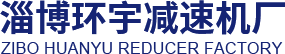 淄博环宇减速机厂-淄博减速机厂_淄博行星减速机厂家