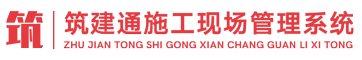汉阳市政筑建通施工现场管理系统