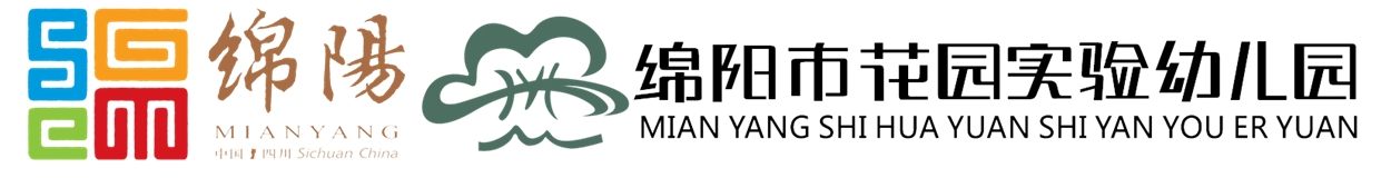 绵阳花园实验幼儿园