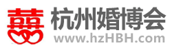 杭州婚博会_2025杭州婚博会时间_7月26-27日_婚博会门票_免费索票入口
