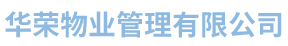 杭州华荣物业管理有限公司