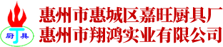 惠州厨房设备_惠州厨具_惠州厨房设备生产厂家-惠州嘉旺厨具厂
